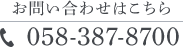 お問い合わせはこちら TEL:058-387-8700