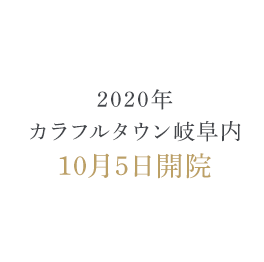 2020年カラフルタウン岐阜内10月5日開院