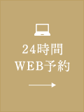 24時間WEB予約