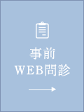 事前WEB予約