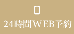 24時間WEB予約