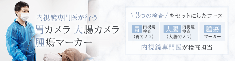 【内視鏡専門医が行う】胃カメラ＋大腸カメラ＋腫瘍マーカー