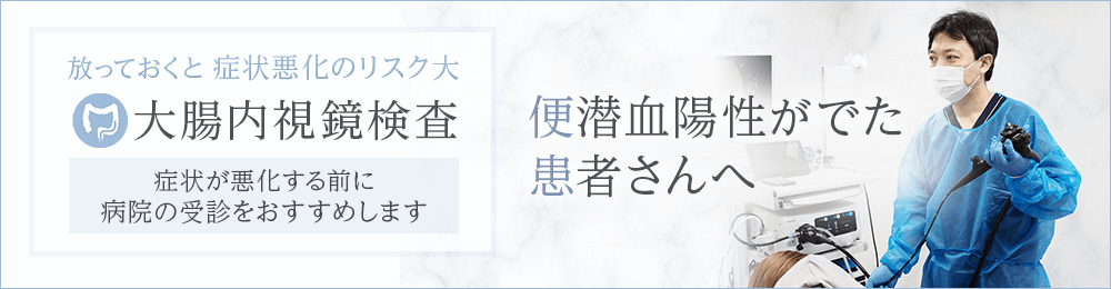 便潜血陽性がでた患者さんへ