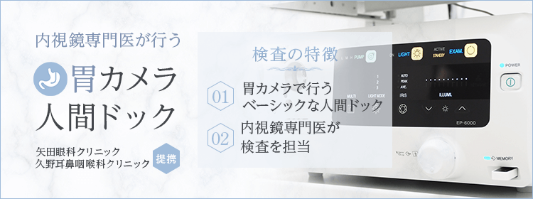 【内視鏡専門医が行う】胃カメラ人間ドック