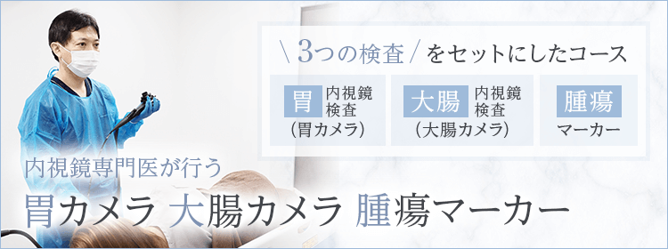 【内視鏡専門医が行う】胃カメラ＋大腸カメラ＋腫瘍マーカー