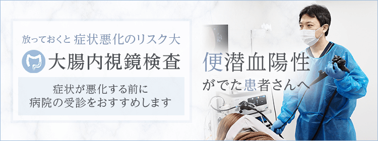 便潜血陽性がでた患者さんへ