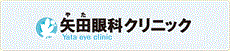 矢田眼科クリニック